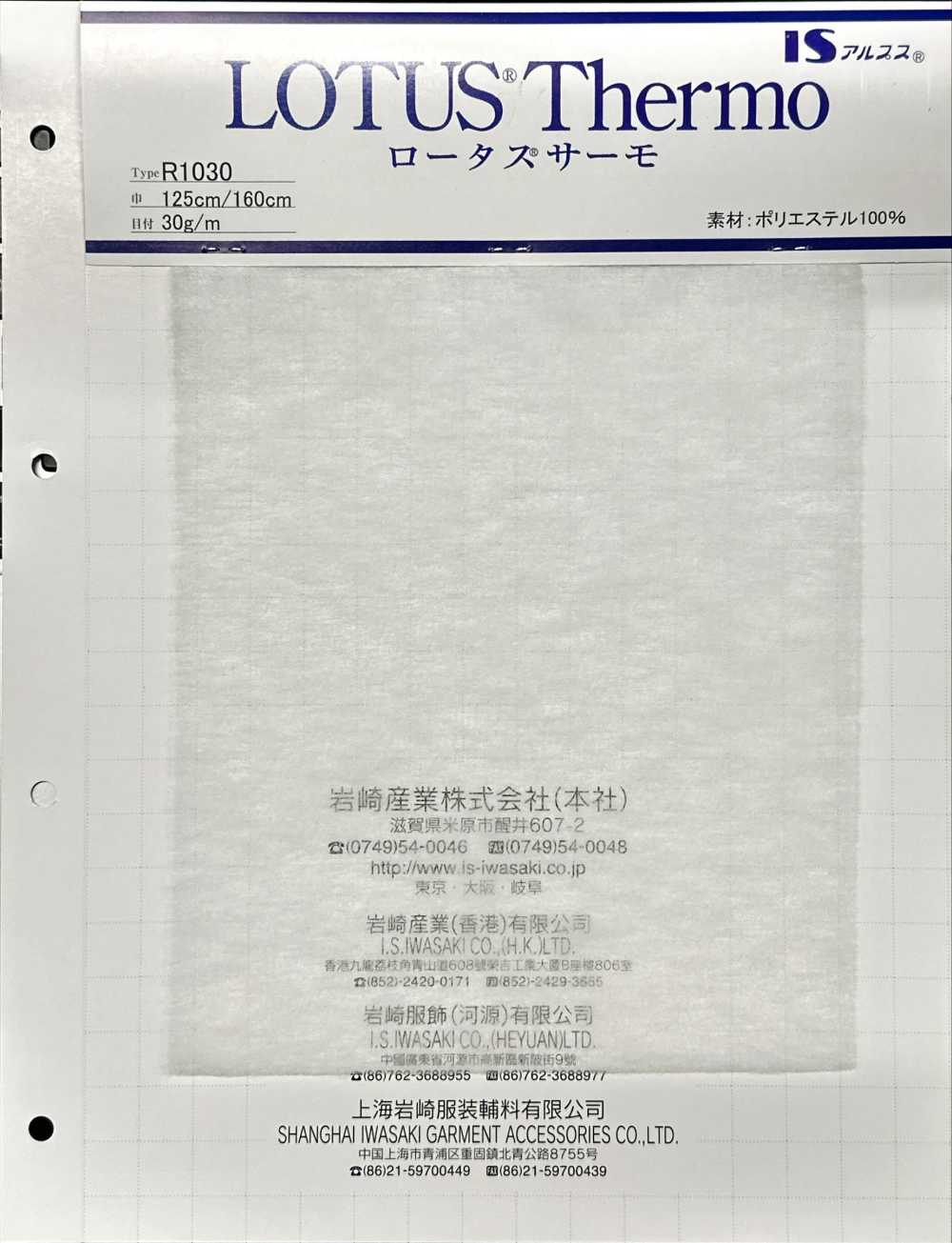 R1030 Lotus Thermo（R1030 125cm宽）[衬布] 岩崎产业