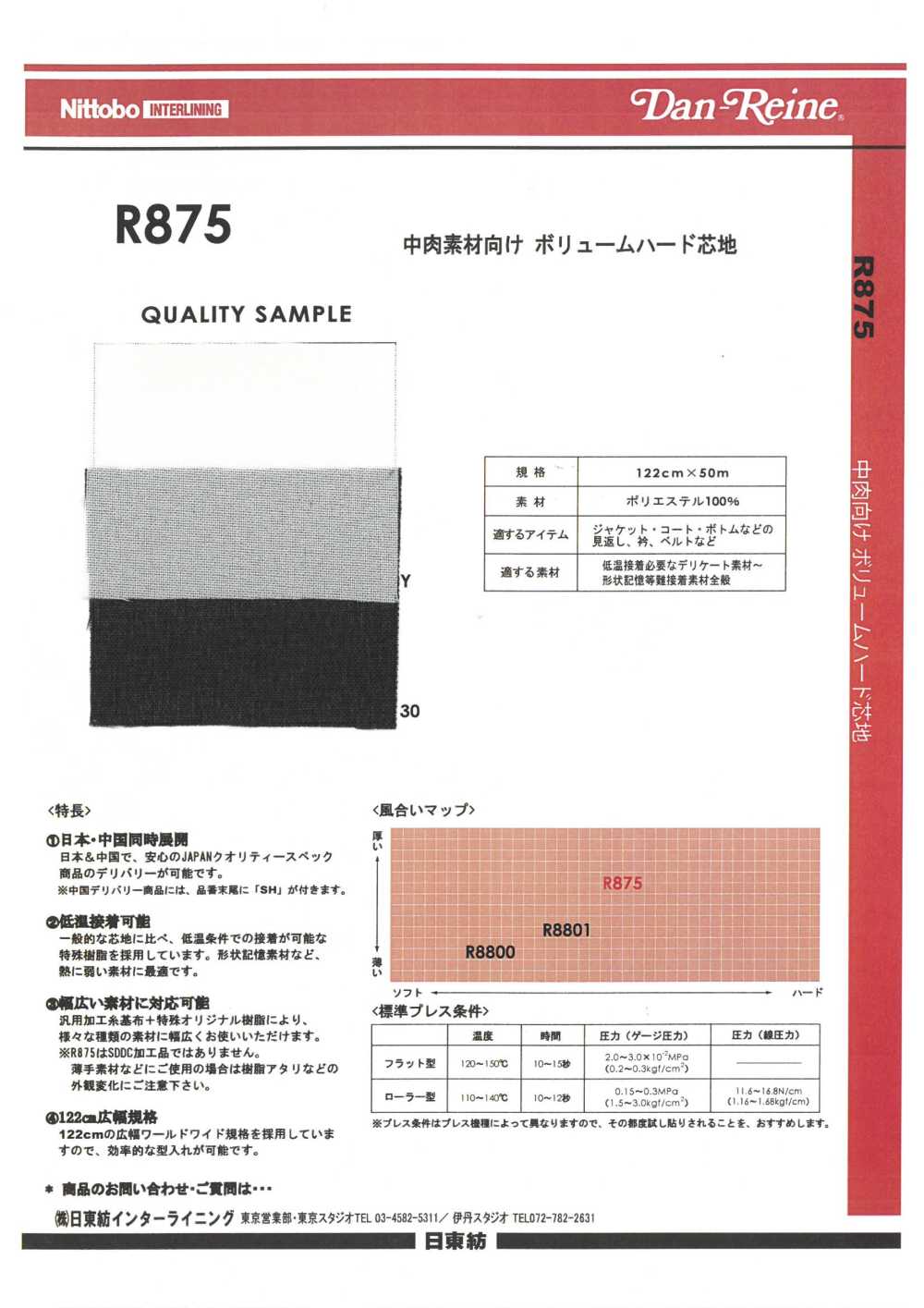 R875 适用于中等厚度材料的体积硬质衬布 日东纺绩