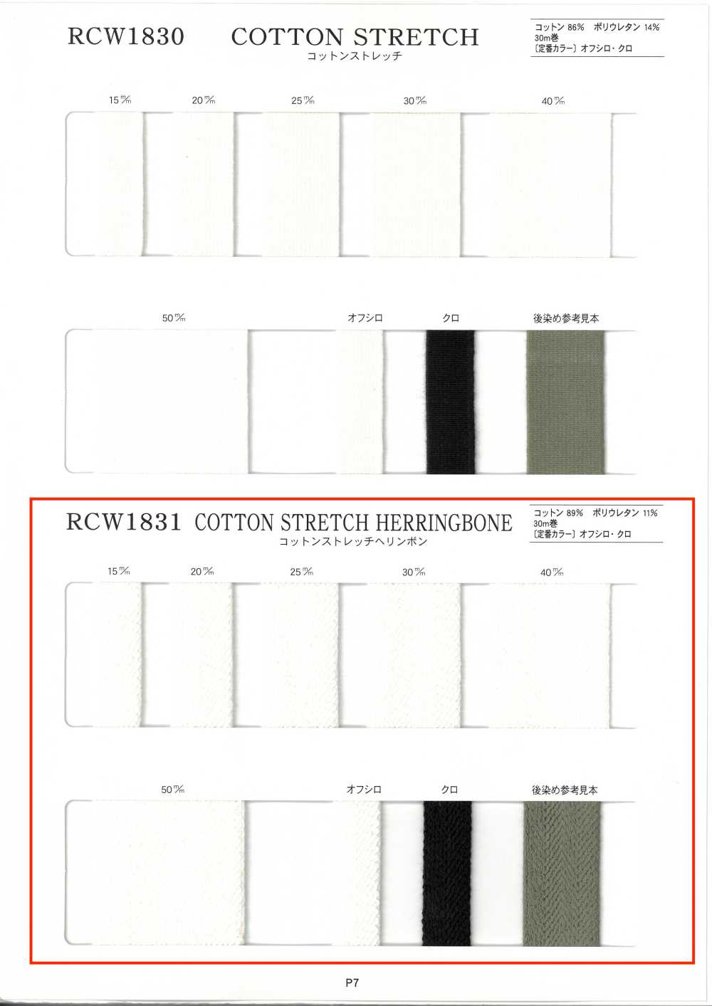RCW1831 棉质弹力双斜纹[松紧带] RIVER