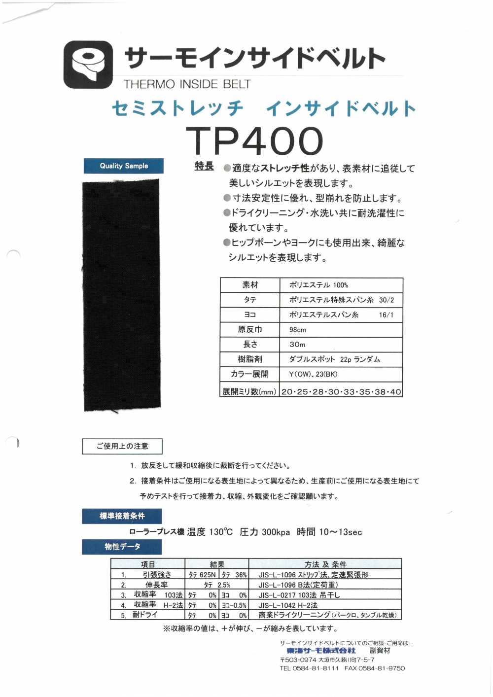 TP400 热内带[衬布] 东海Thermo（Thermo）