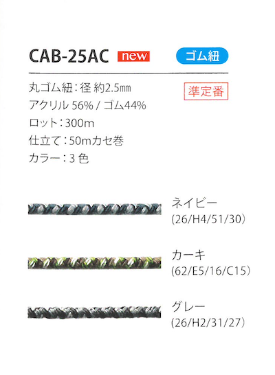 CAB-25AC 迷彩纹松紧带线2.5MM Cordon
