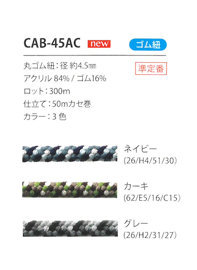 CAB-45AC 迷彩纹松紧带线4.5MM Cordon