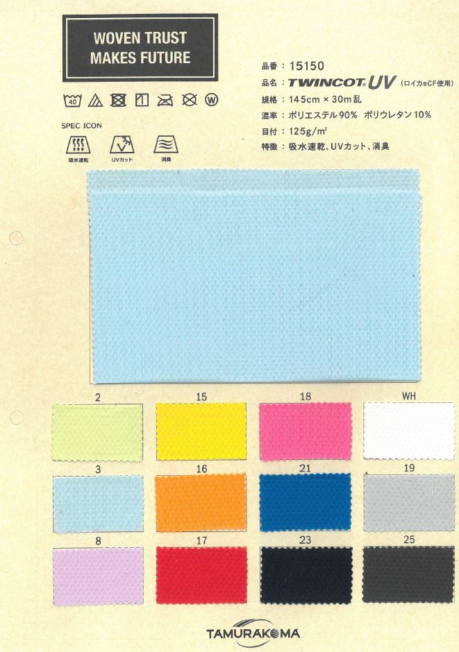 15150 Twincot®︎UV（使用Royca®︎CF）[面料] 田村片