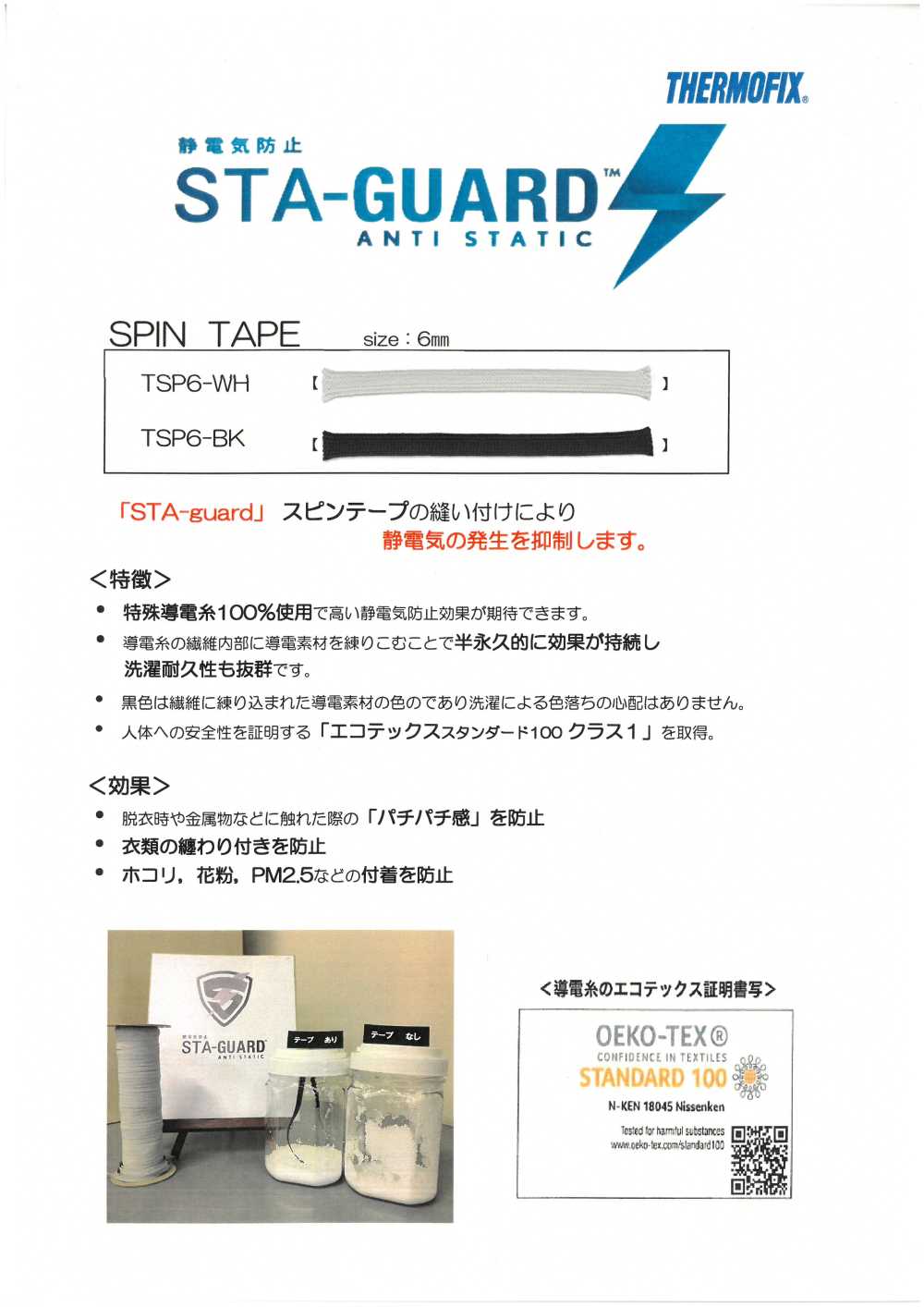 TSP6 STA-GUARD™ 抗静电带[缎带/丝带带绳子] 东海Thermo（Thermo）