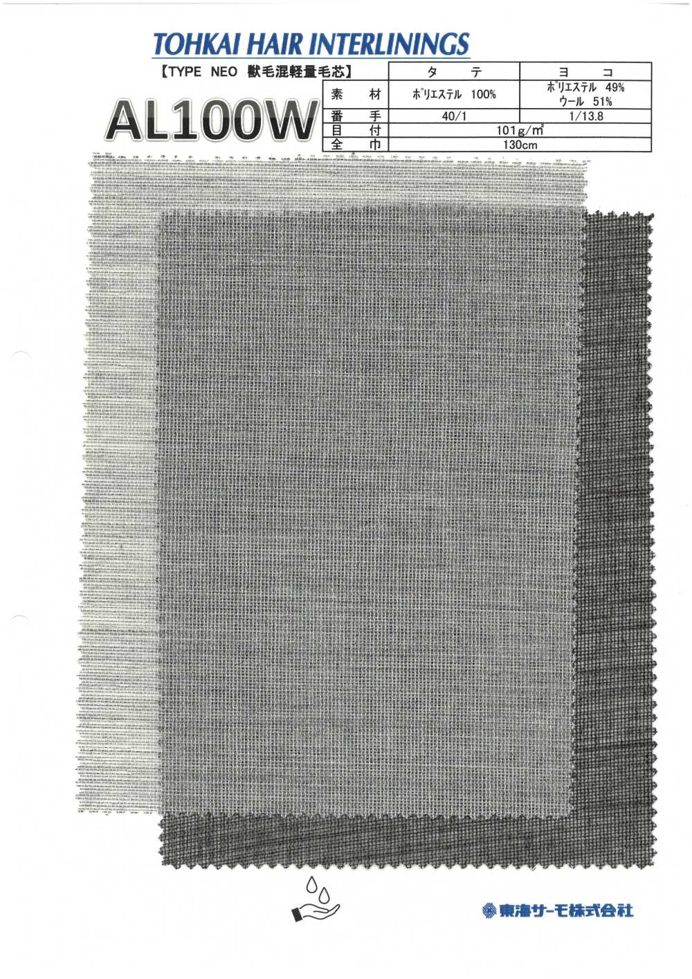 AL100WB 毛衬（非粘合衬）[衬布] 东海Thermo
