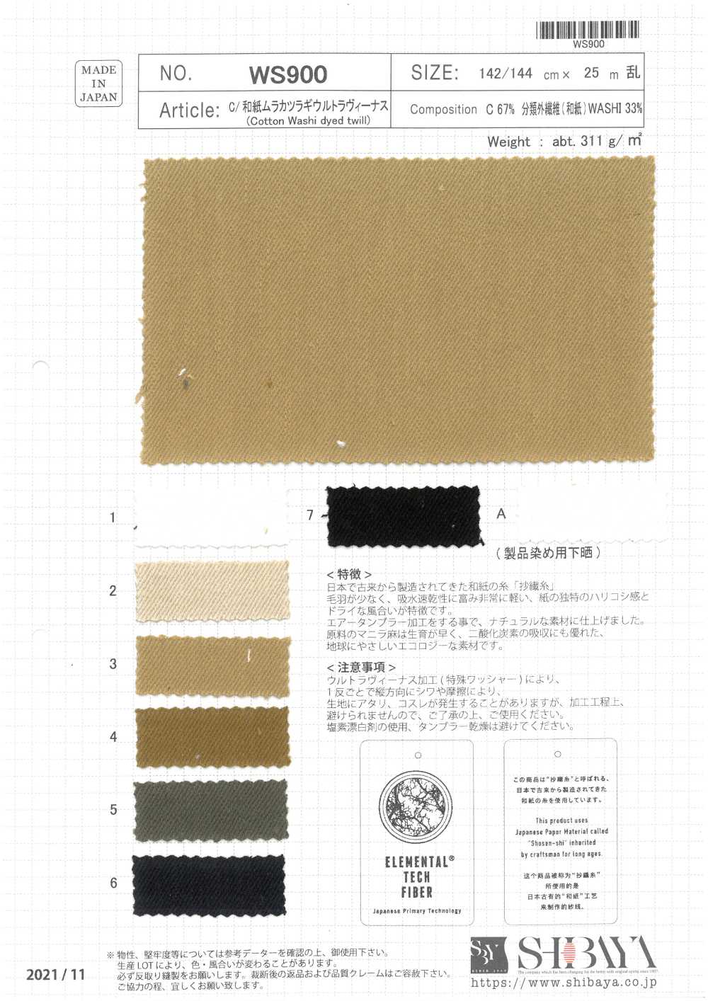 WS900 C/和纸村和纸特殊水洗加工[面料] 柴屋