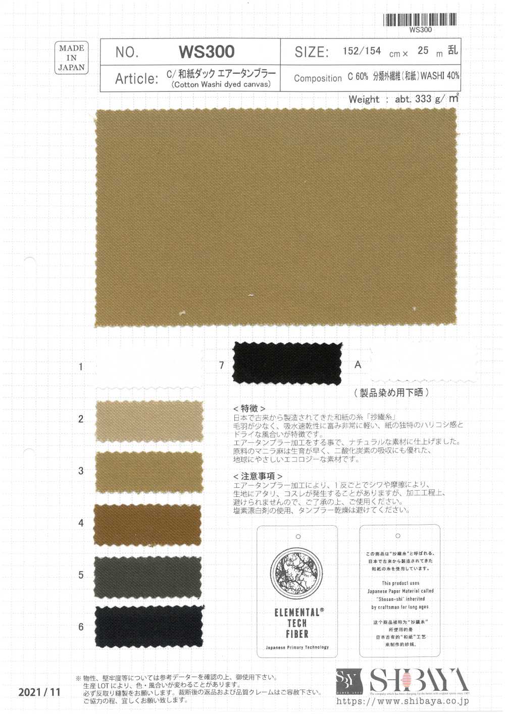 WS300 C/ 和和纸duck帆布空气滚筒[面料] 柴屋