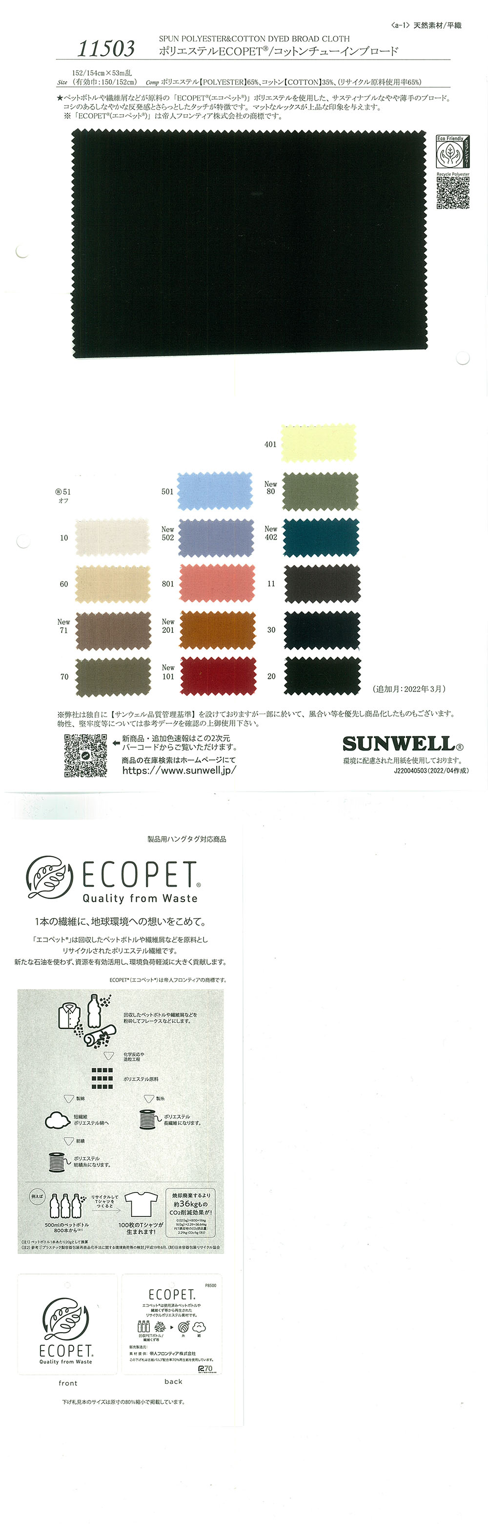 11503 聚酯纤维ECOPET(R)/Cotton CHEWING 平纹布[面料] SUNWELL