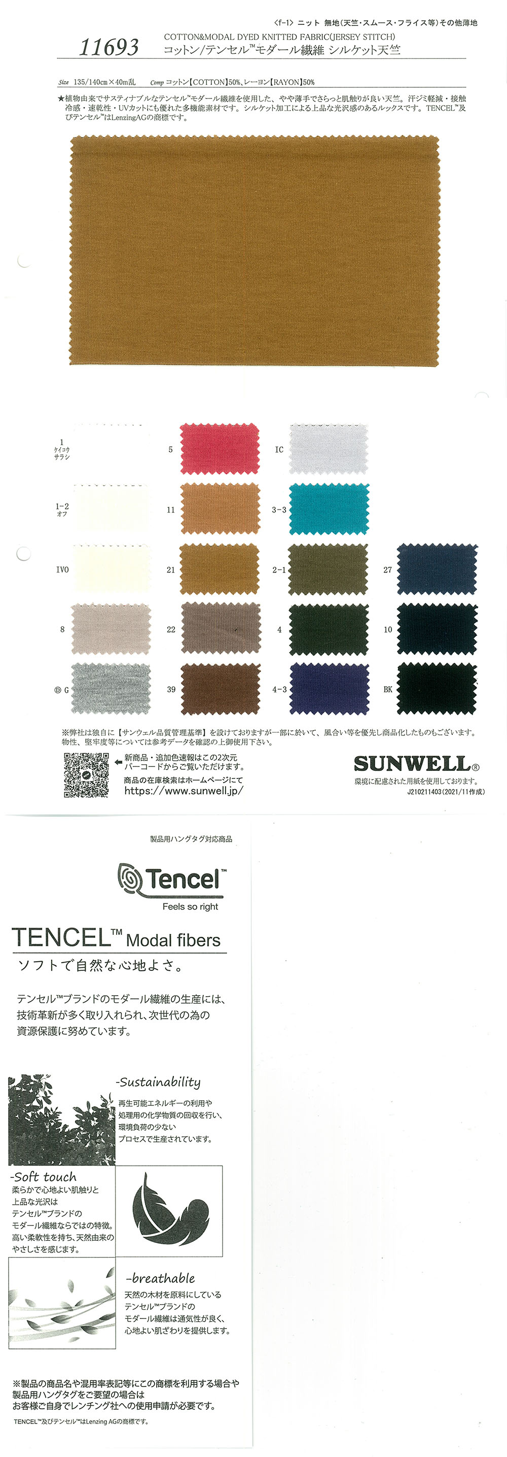 11693 棉/Tencel(TM) 莫代尔纤维丝光天竺平针织物[面料] SUNWELL