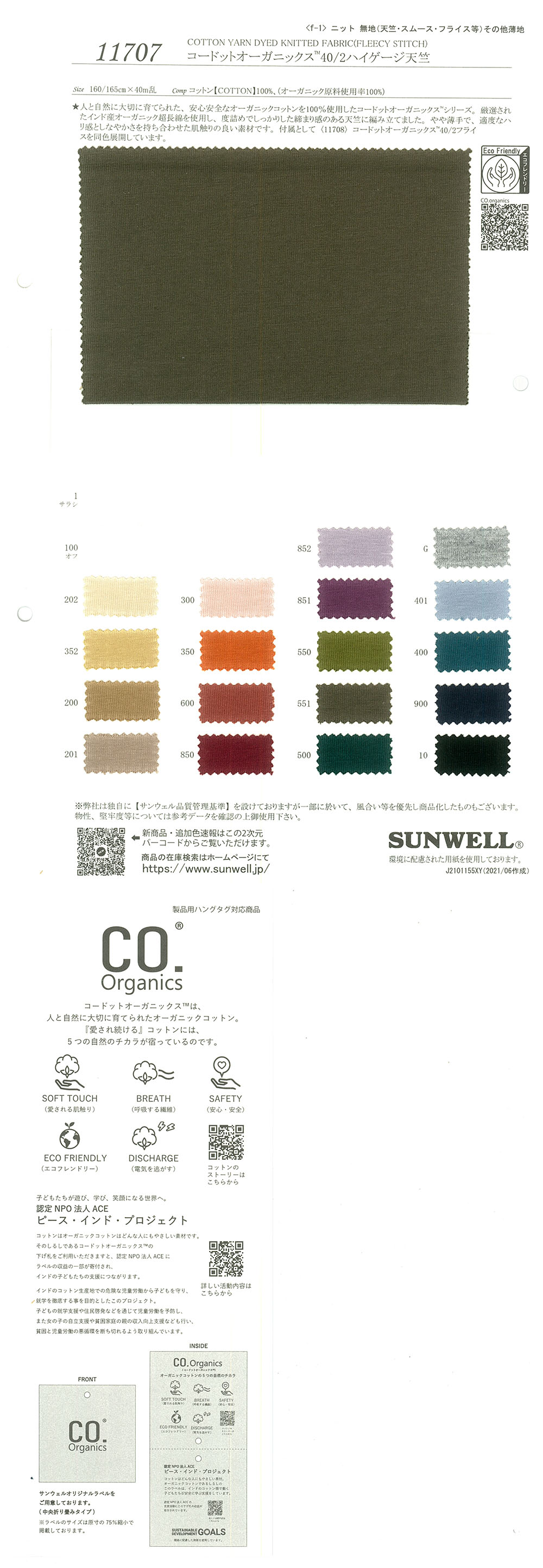 11707 密织 Organics (R) 40/2 高规格天竺平针织物[面料] SUNWELL