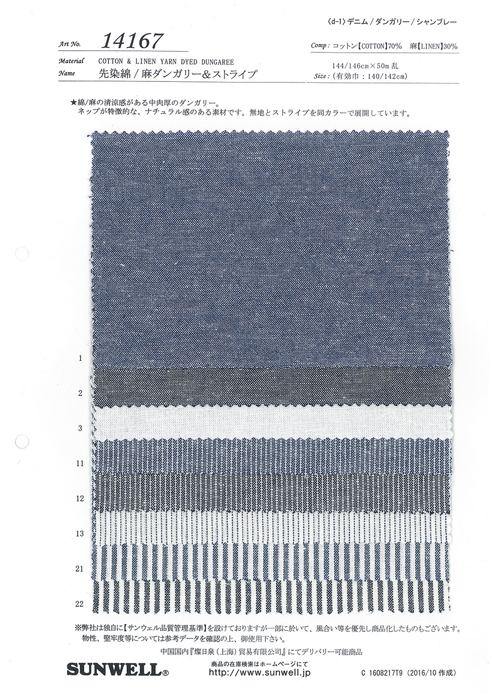 14167 色织棉/麻劳动布和条纹[面料] SUNWELL