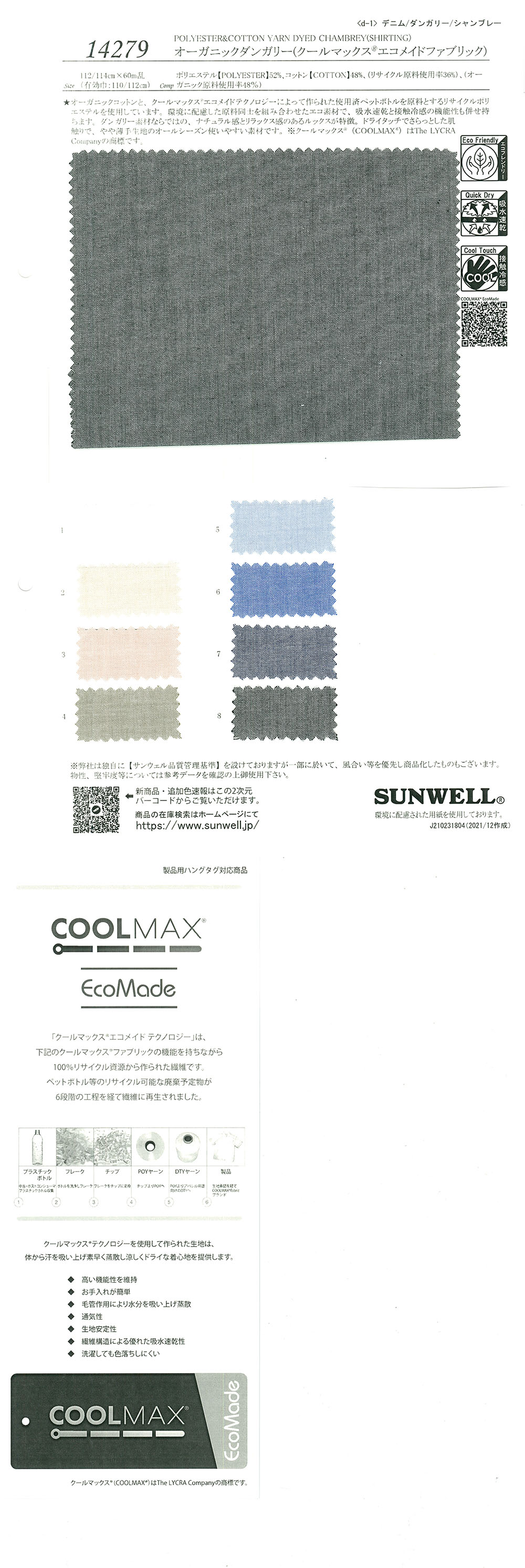 14279 有机劳动布（Coolmax(R) 环保面料） SUNWELL