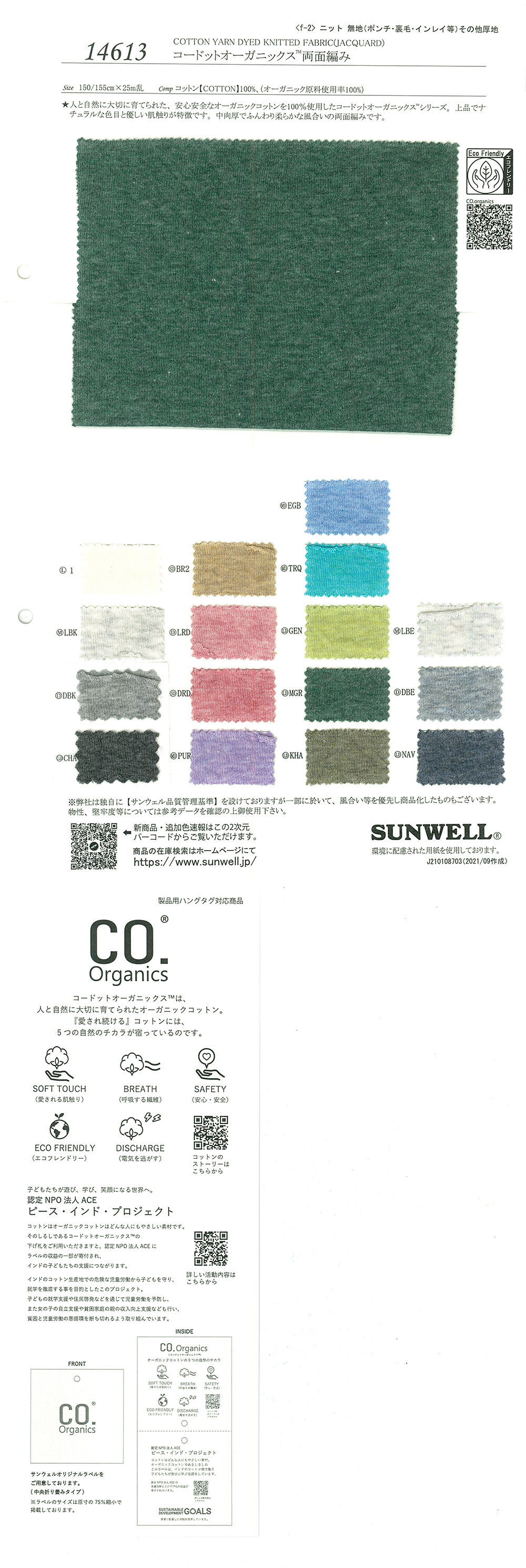 14613 Cordot Organics (R) 双面针织[面料] SUNWELL