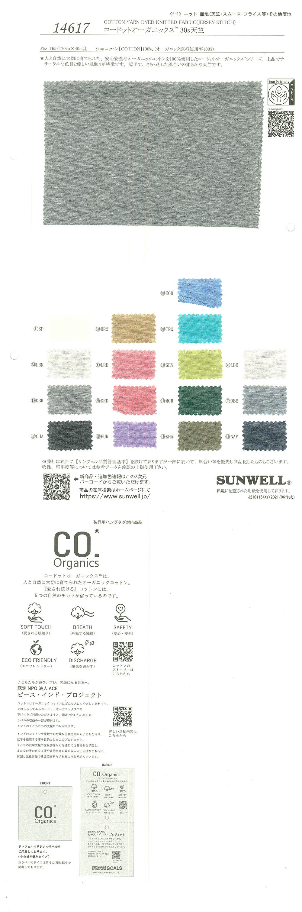14617 Cordot Organics (R) 30线天竺平针织物[面料] SUNWELL