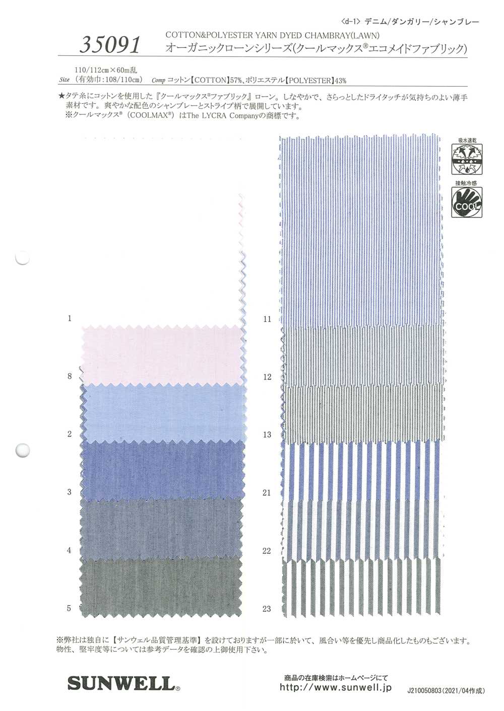 35091 有机精纺细布系列（Coolmax(R) 环保-made fabric）[面料] SUNWELL