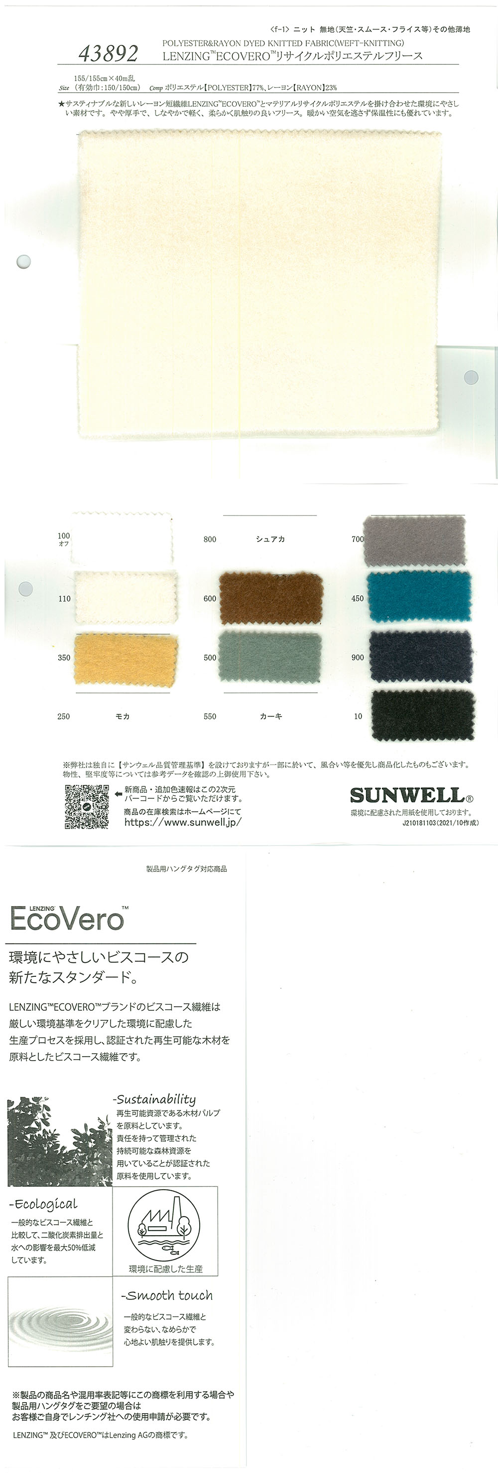 43892 LENZING(TM)ECOVERO(TM) 纤维/（再）聚酯纤维[面料] SUNWELL