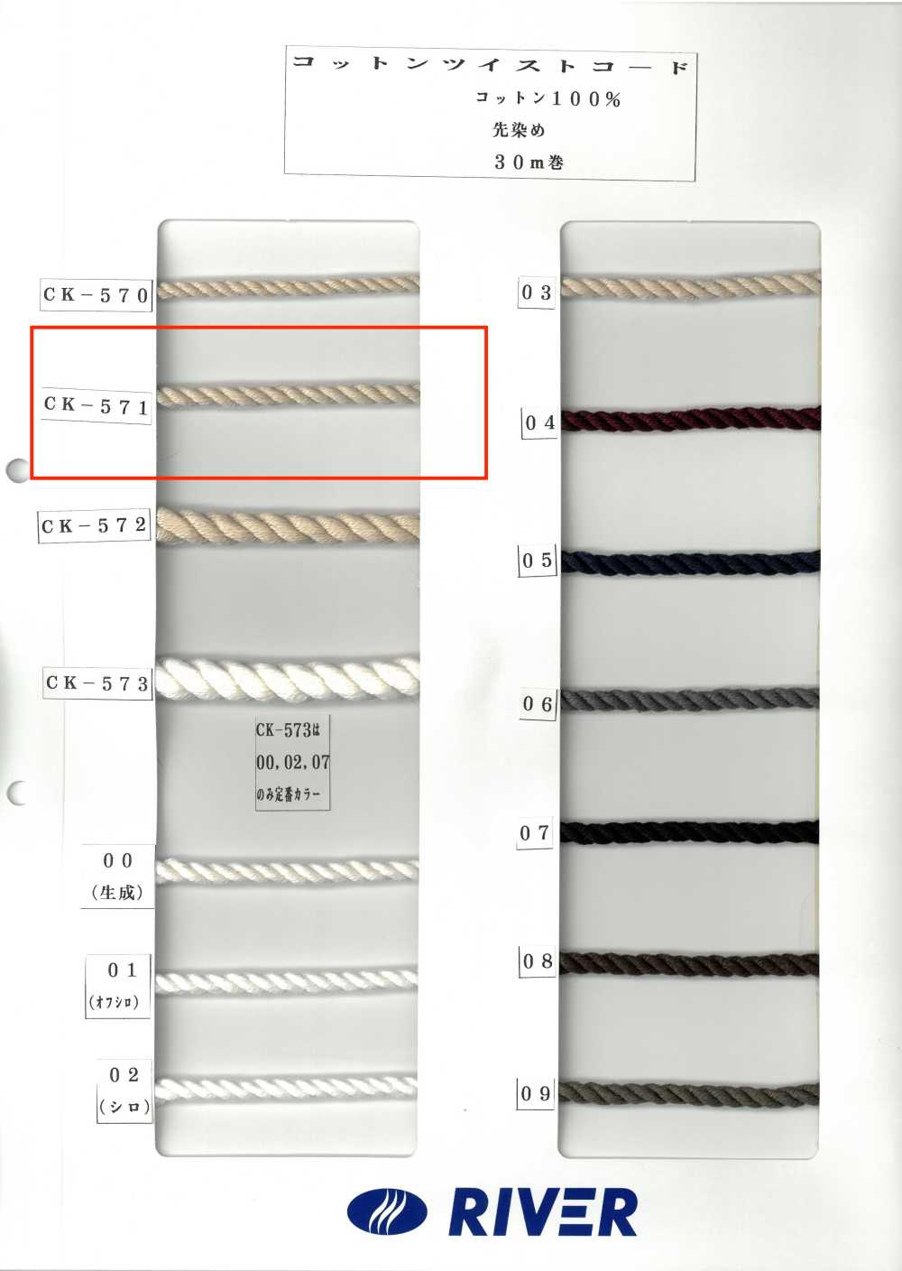 CK571 棉扭绳子[面料] RIVER