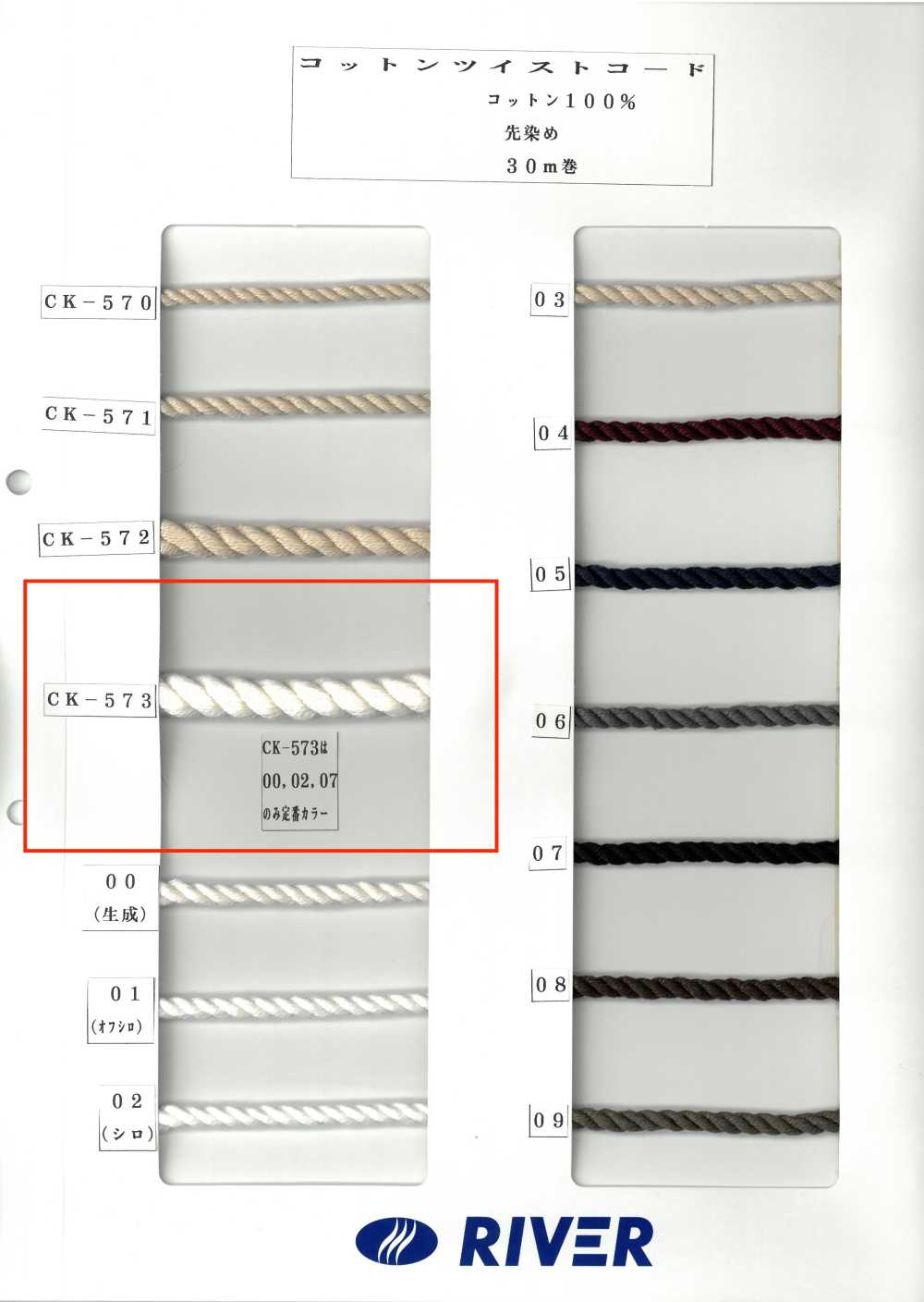 CK573 棉扭绳子[面料] RIVER