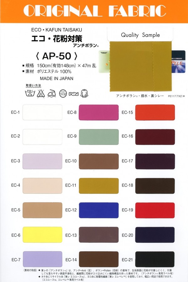 AP-50 环保/花粉控制 Antipolin®[面料] 增田（Masuda）