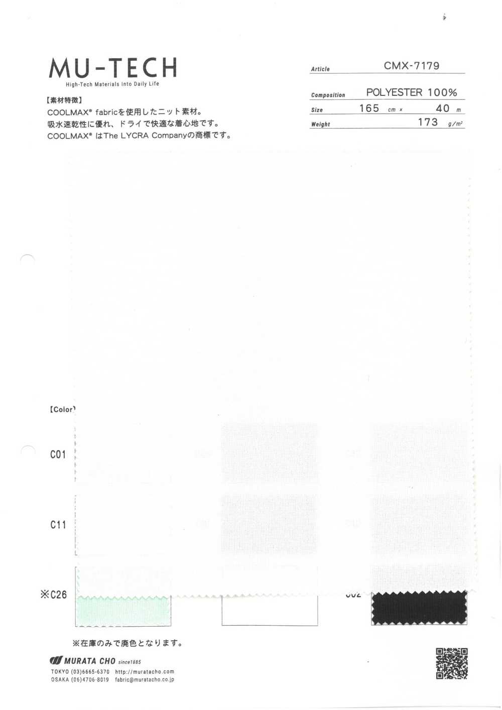 CMX-7179 COOLMAX®裸十吸水快干[面料] 村田长