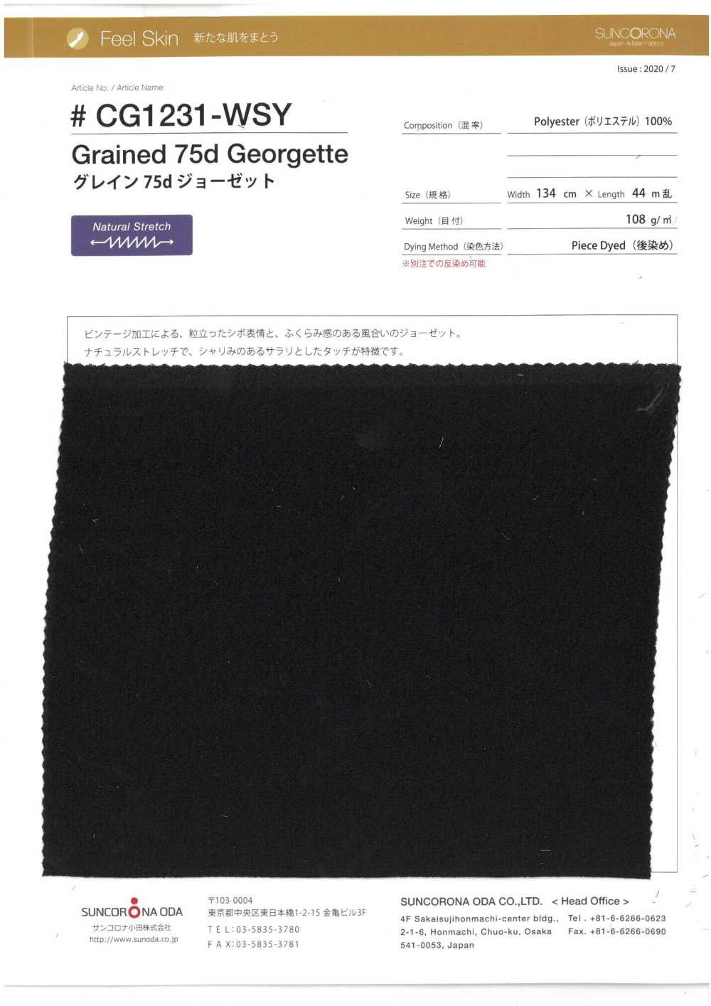 CG1231-WSY 粒面75d乔其纱[面料] Suncorona Oda