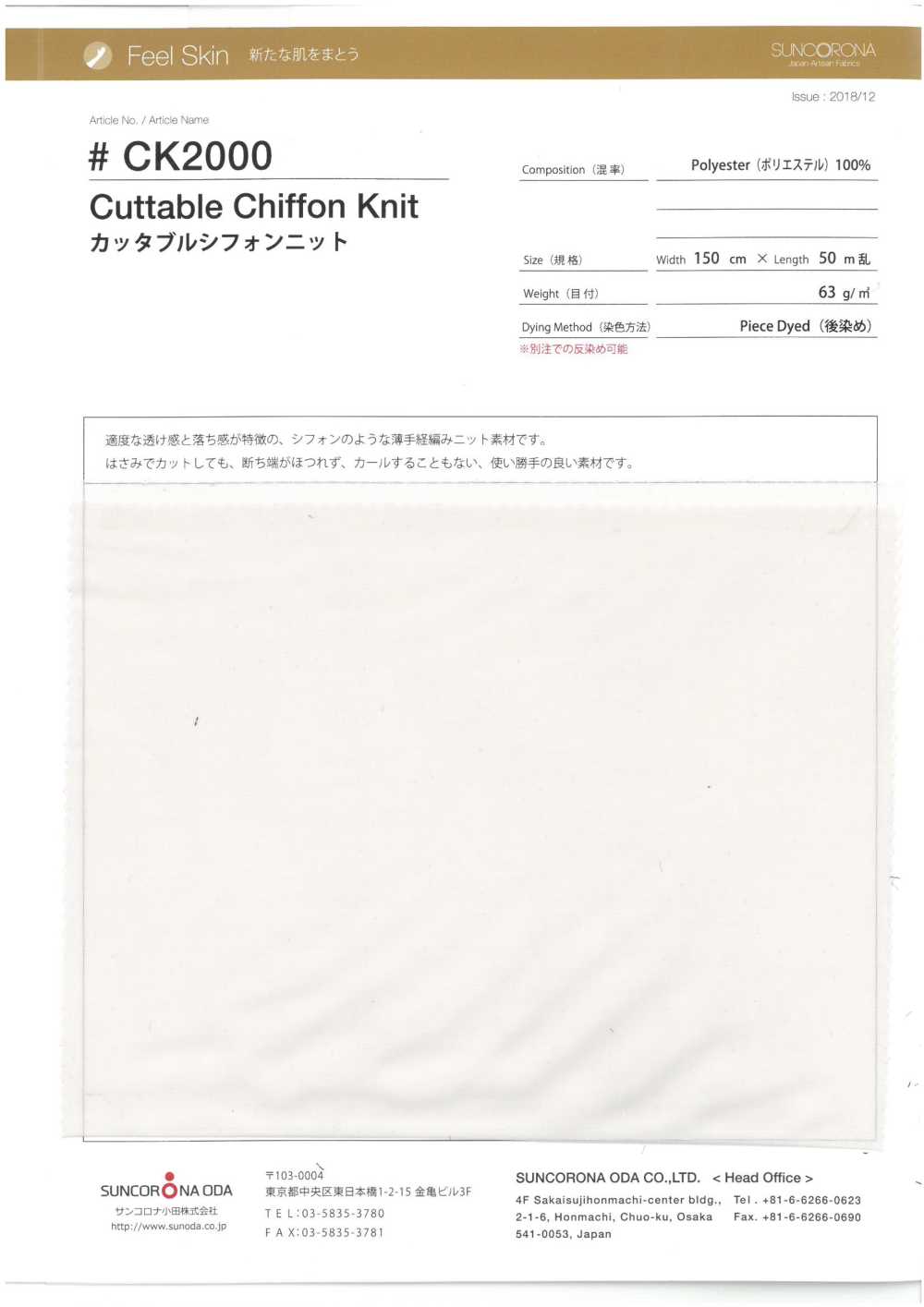 CK2000 可裁剪雪纺针织[面料] Sankorona小田