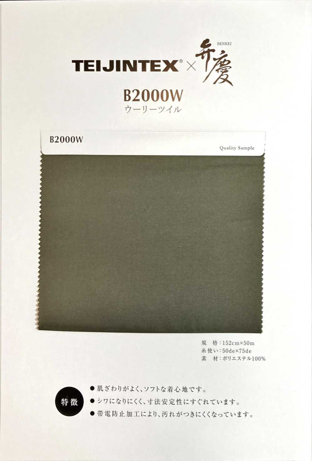 B2000W TEIJINTEX®✕Benkei 涤纶里料聚酯纤维斜纹 帝人