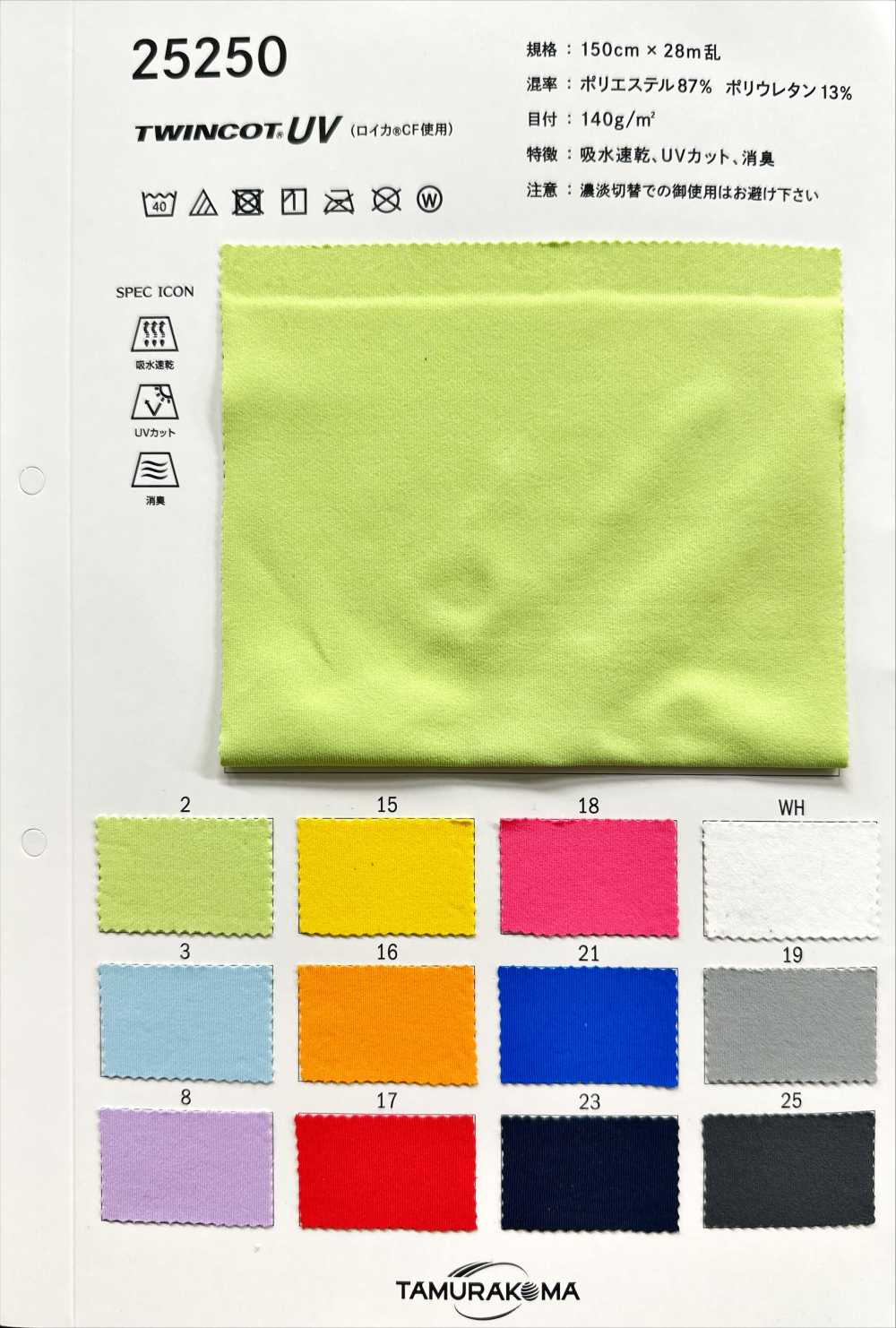25250 Twincot®︎UV（使用Royca®︎CF）[面料] 田村可真