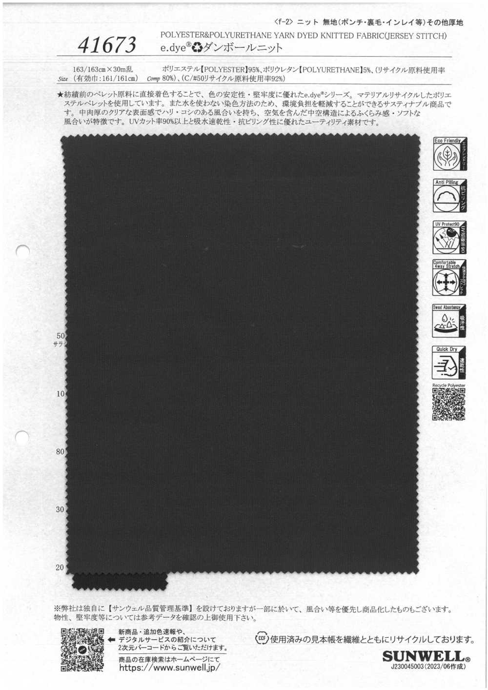 41673 e.dye♻︎纸板双线针织[面料] SUNWELL