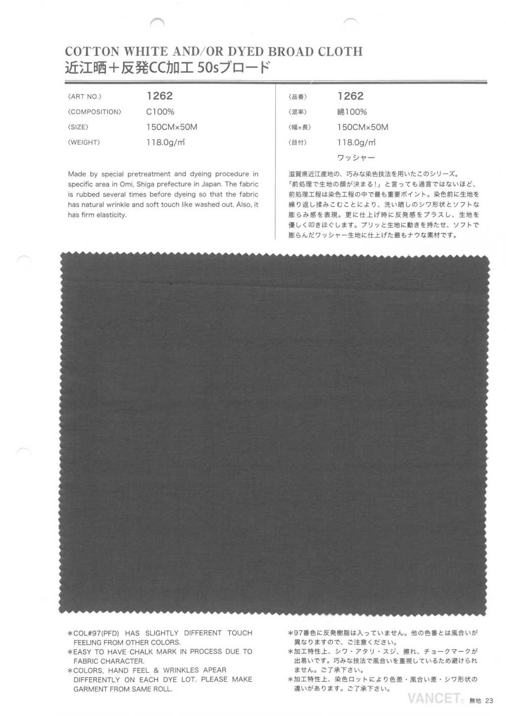 1262 近江漂白+卷CC加工50支线平纹布[面料] VANCET