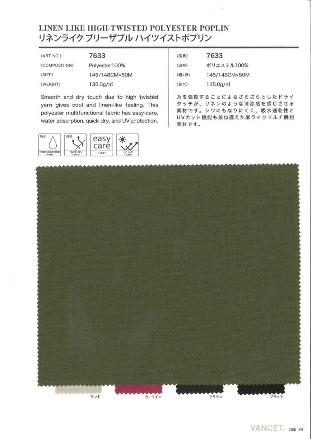 7633 仿亚麻透气高捻府绸[面料] VANCET奔时代