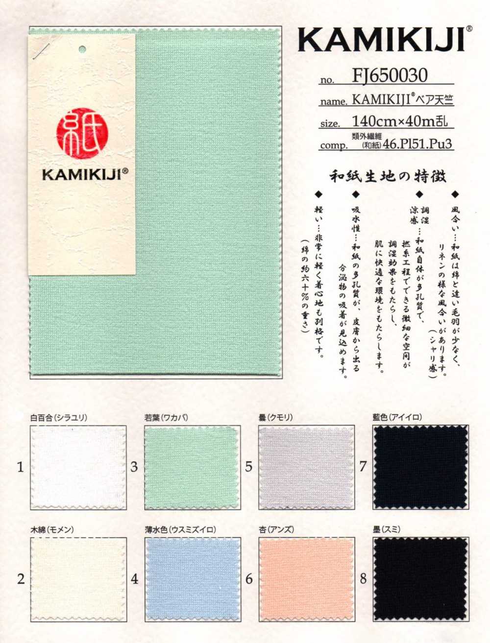 FJ650030 KAMIKIJI® 裸天竺平针织物[面料] Fujisaki Textile