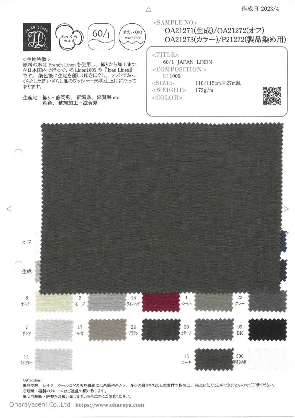 OA21273 60/1・日本亚麻（彩色）[面料] 小原屋繊維