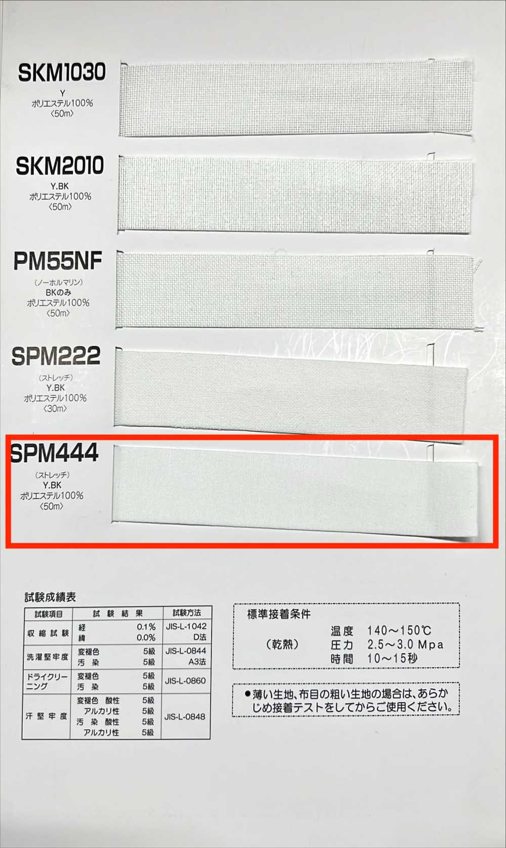 SPM444 腰衬带系列软质弹力粘合衬[衬布] 曼维尔