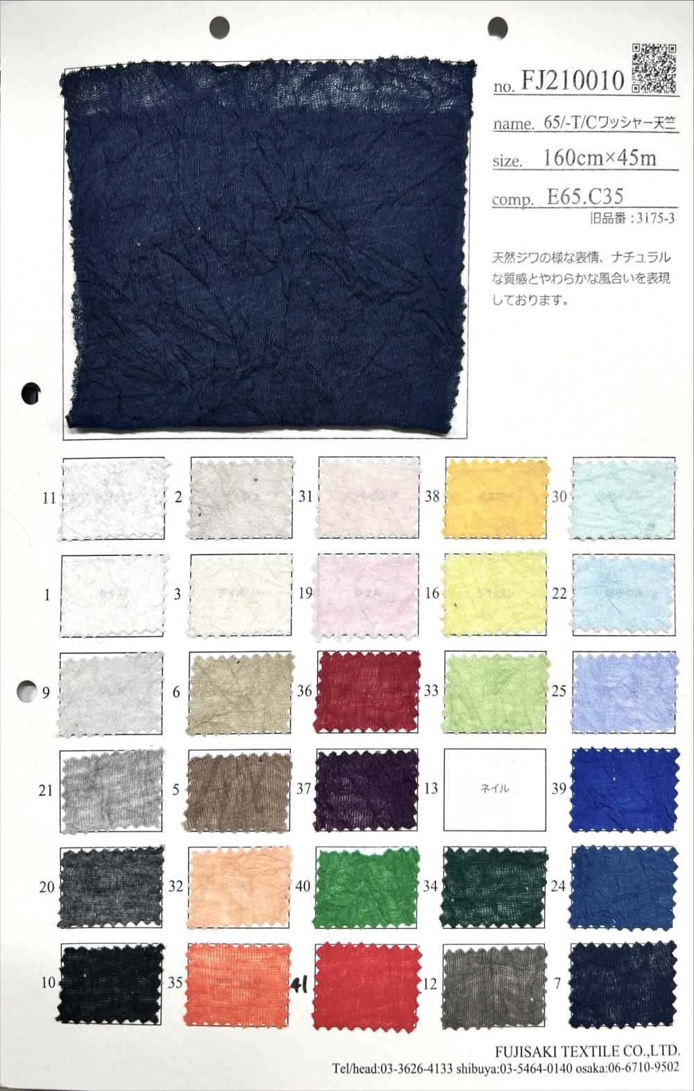 FJ210010 65/-T/C水洗加工天竺平针织物[面料] Fujisaki Textile