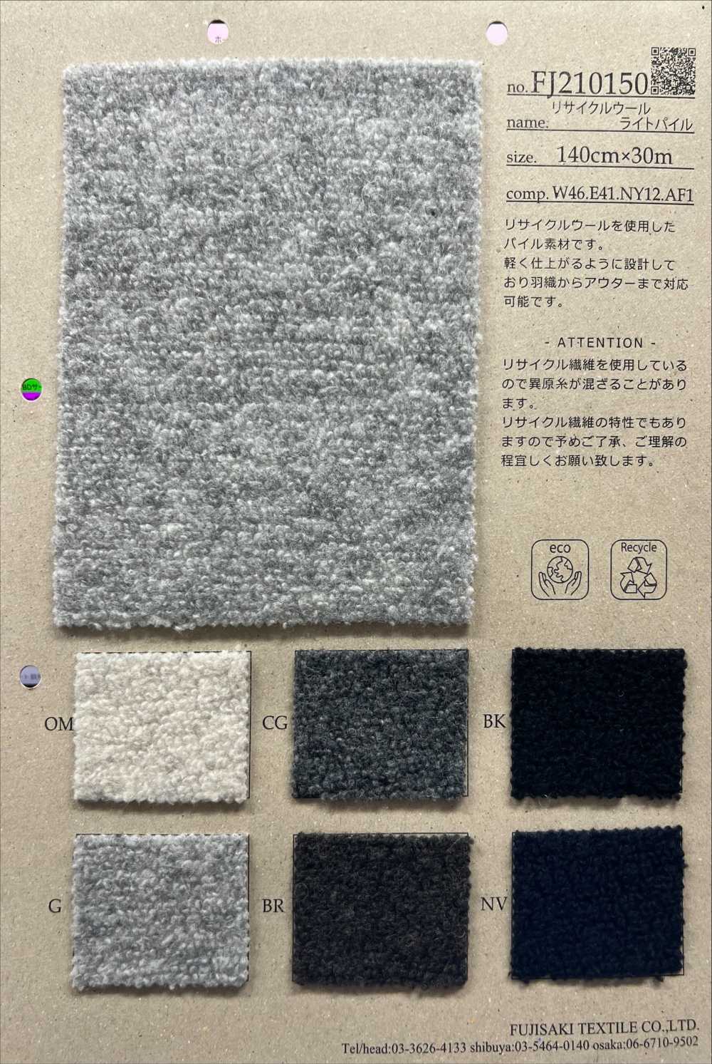 FJ210150 再生羊毛轻质绒头[面料] Fujisaki Textile