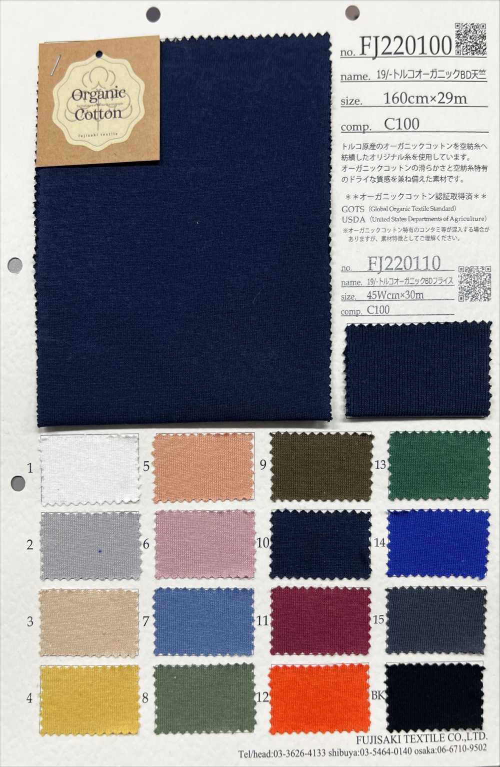 FJ220100 19/- 土耳其有机 BD 天竺平针织物[面料] Fujisaki Textile