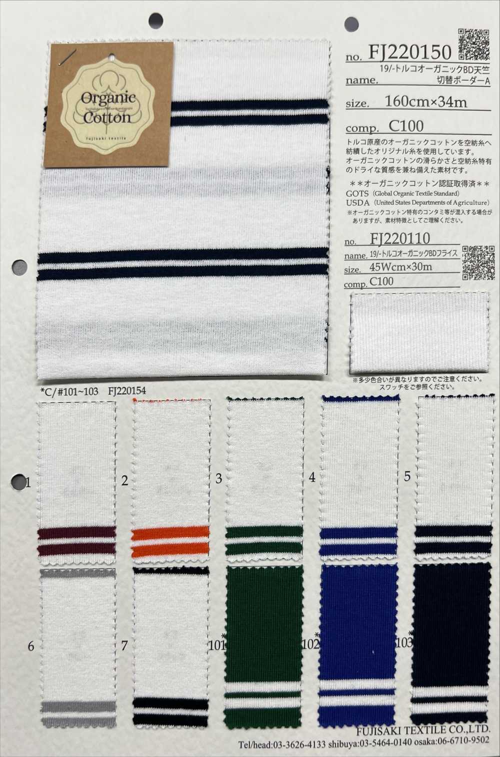 FJ220150 19/- 土耳其有机 BD天竺平针织物切换水平条纹[面料] Fujisaki Textile