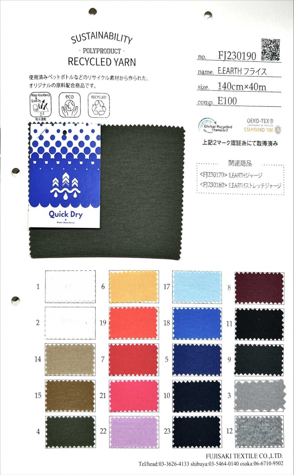 FJ230190 E.EARTH针织罗纹[面料] Fujisaki Textile