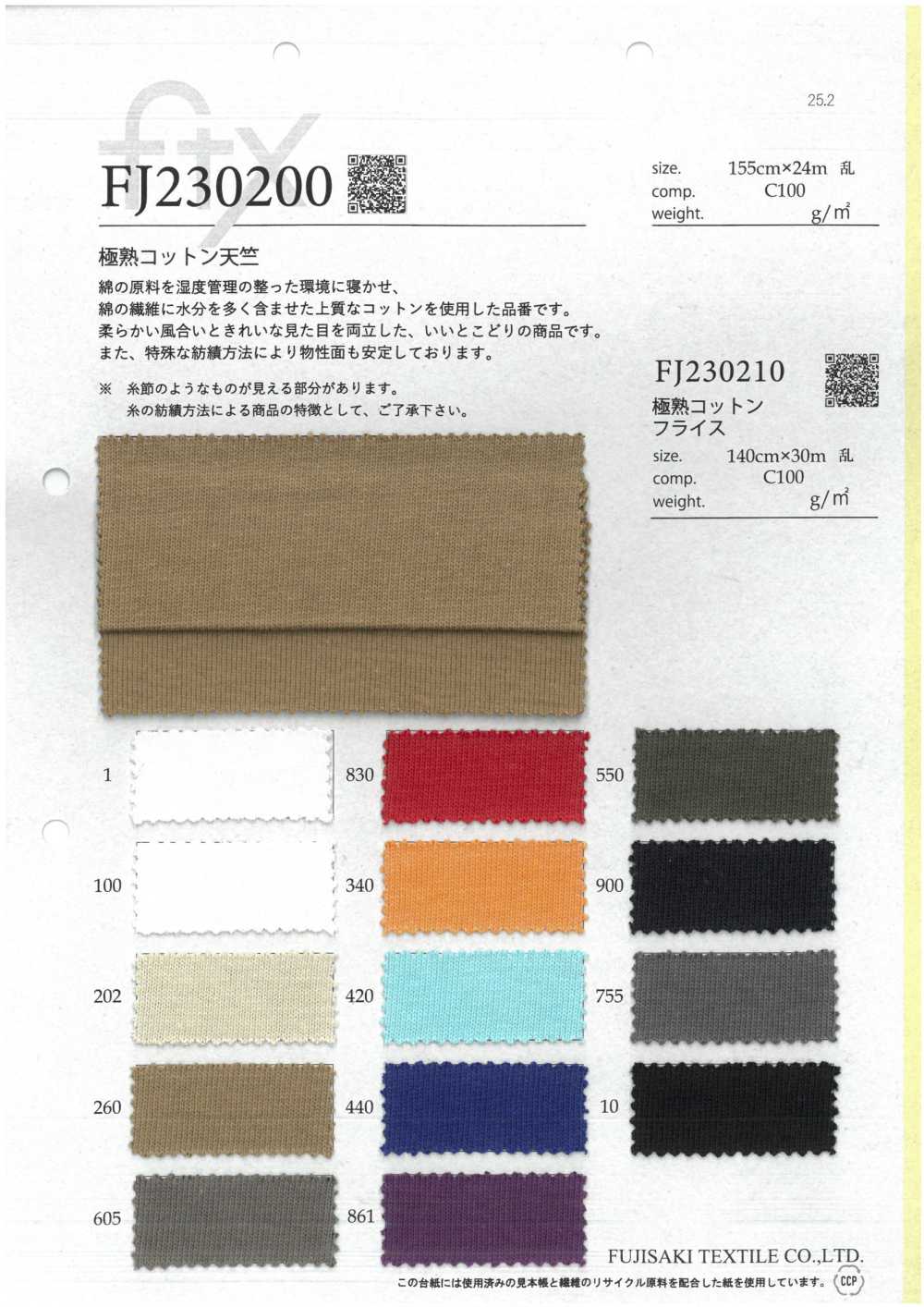 FJ230200 极其成熟的棉质天竺平针织物[面料] Fujisaki Textile 藤崎