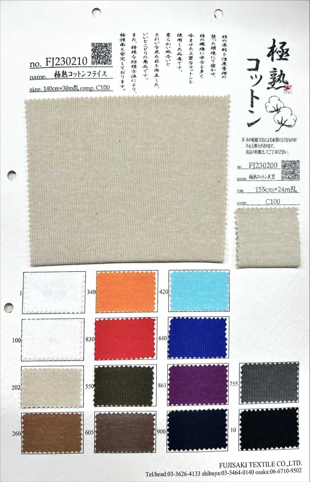 FJ230210 极其成熟的棉花针织罗纹[面料] Fujisaki Textile