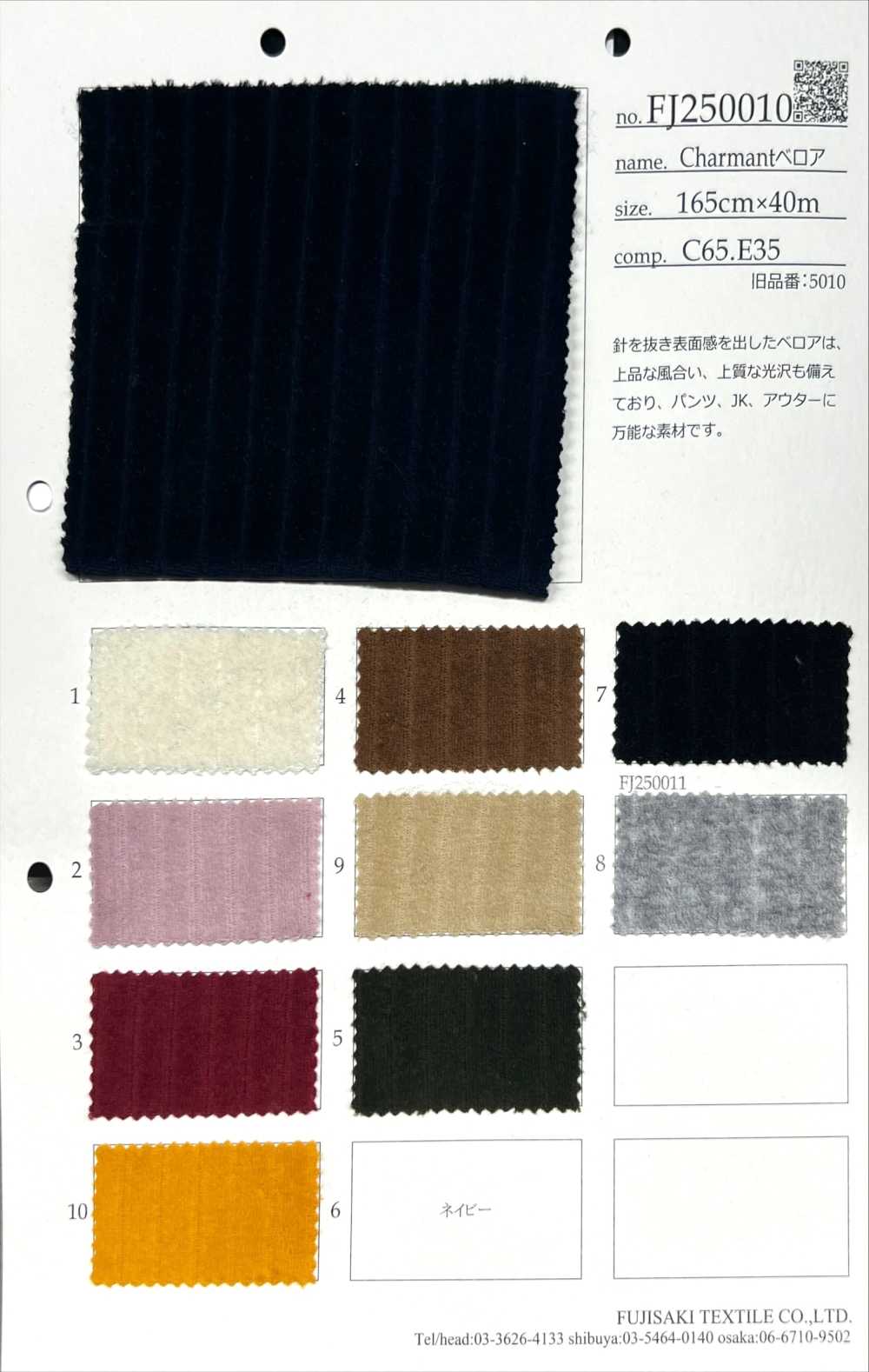 FJ250010 魅力丝绒[面料] Fujisaki Textile