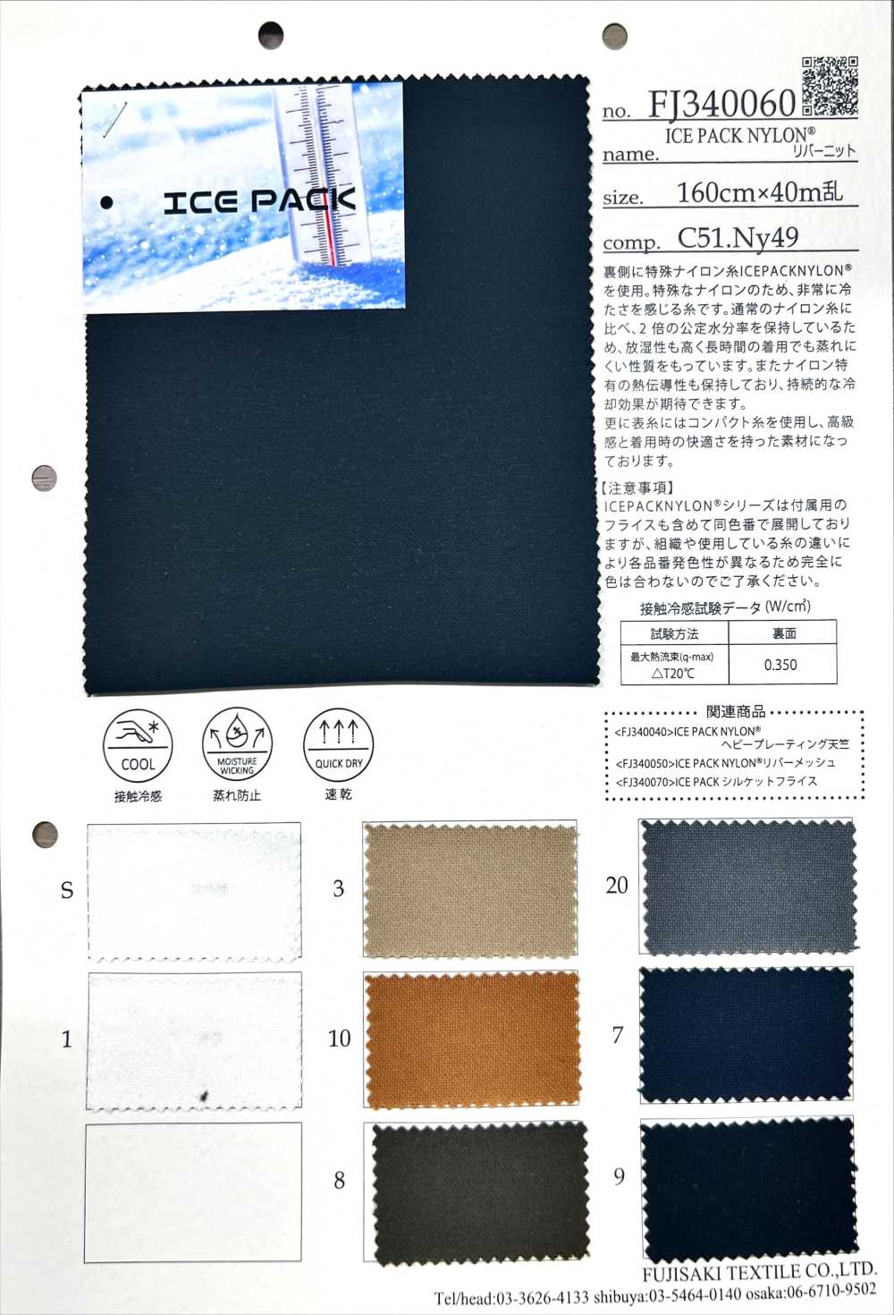 FJ340060 冰袋尼龙[面料] Fujisaki Textile