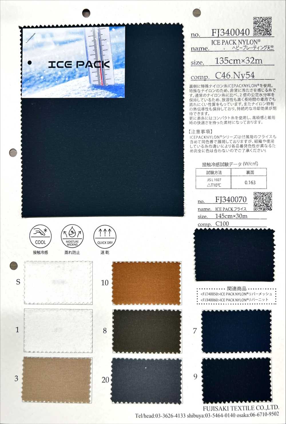 FJ340070 ICE PACK针织罗纹[面料] Fujisaki Textile