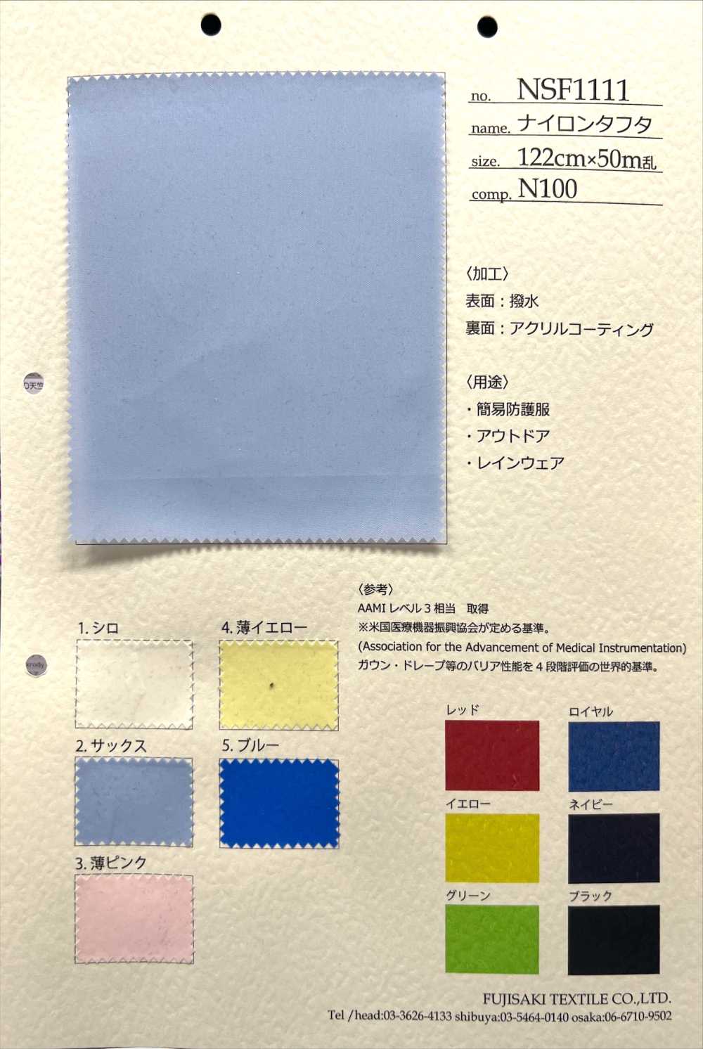 NSF1111 尼龙塔夫[面料] Fujisaki Textile