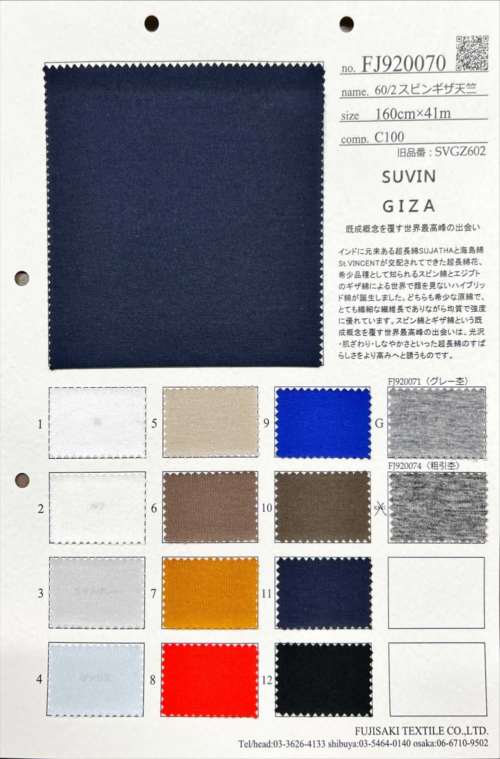 FJ920070 60/2 苏宾扎天竺平针织物[面料] Fujisaki Textile