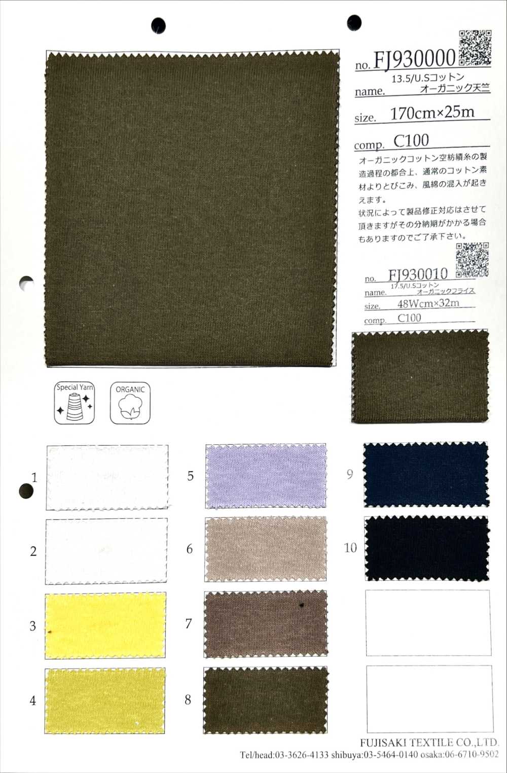 FJ930000 13.5/美国线棉有机天竺平针织物[面料] Fujisaki Textile