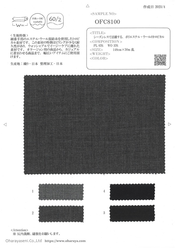 OFC8100 四季皆宜使用的TROPICAL聚酯纤维羊毛。[面料] 小原屋繊維