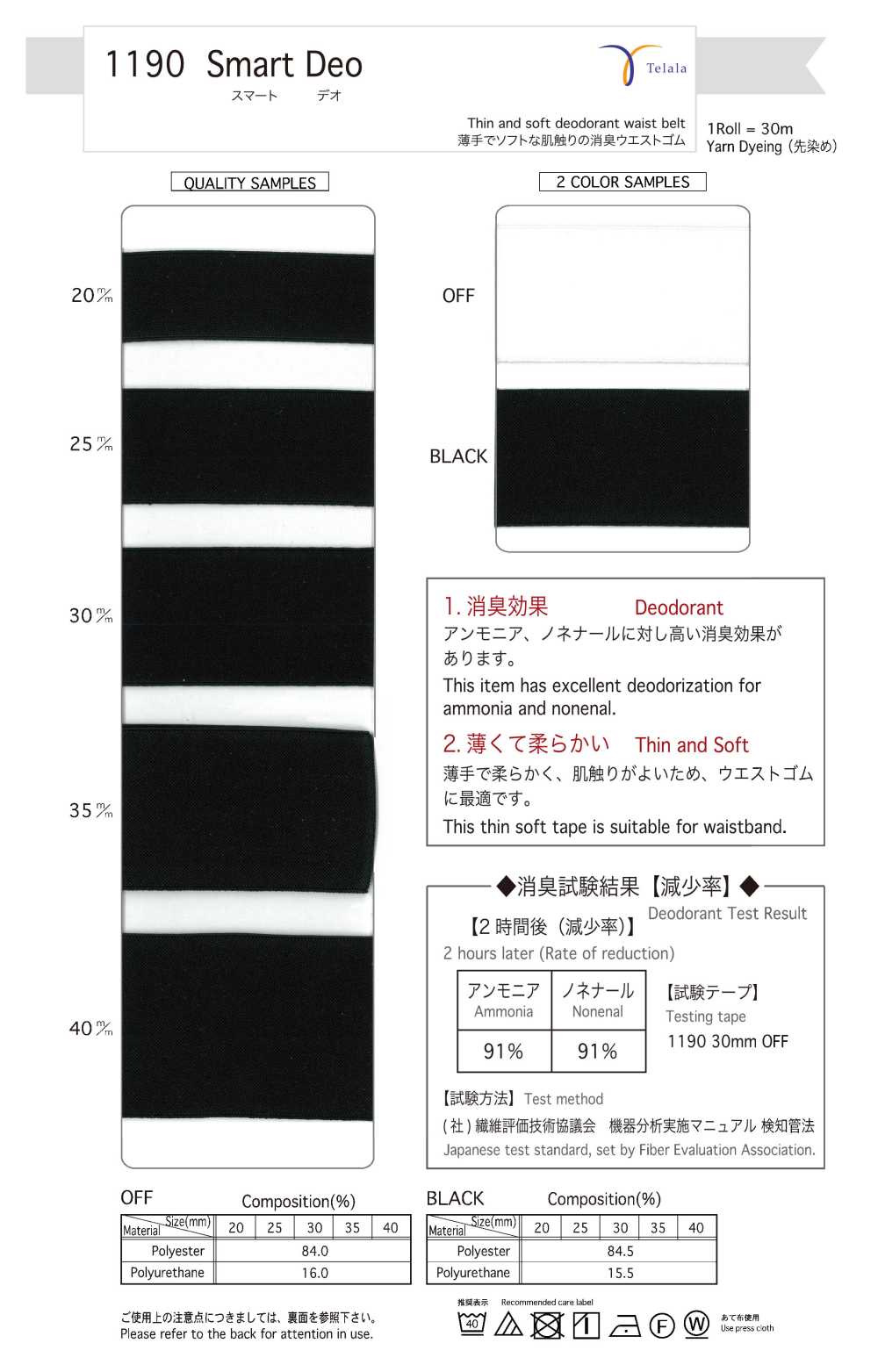 1190-BK 智能除臭[缎带/丝带带绳子] Telala（井上缎带工业）