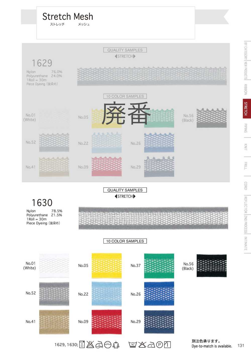 1630 弹力网布[缎带/丝带带绳子] Telala（井上缎带工业）